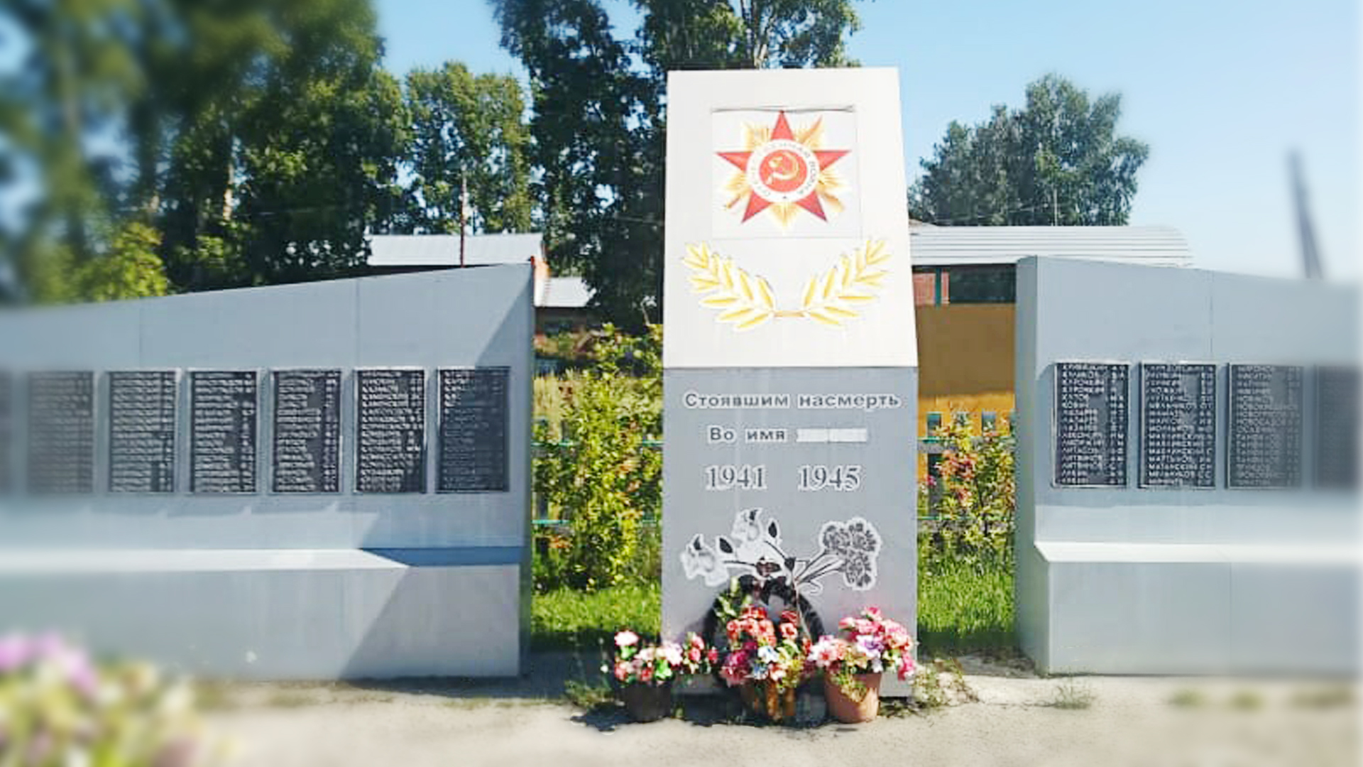 Стоявшим насмерть во имя жизни 1941-1945 гг.